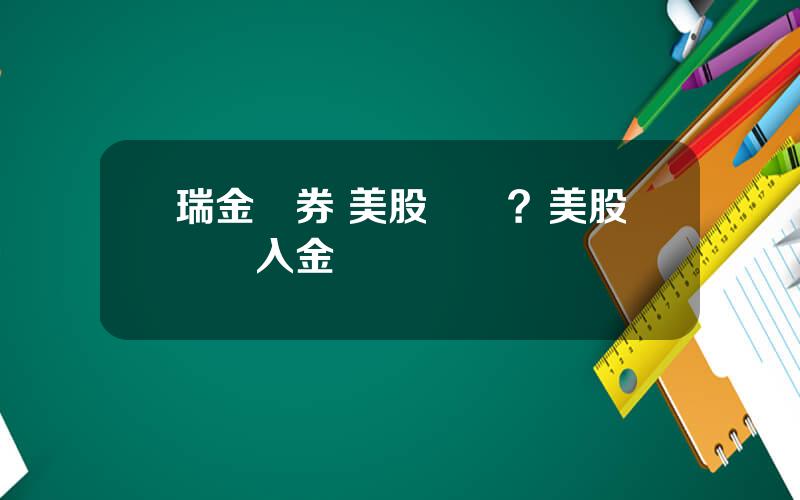 瑞金証券 美股開戶？美股開戶入金